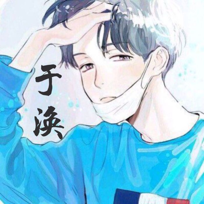 於渙(小說《瑾魚年華》中的角色) 於渙(小說《瑾魚年華》中的角色)