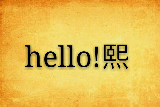 hello!熙
