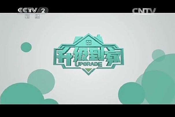 升級到家 升級到家