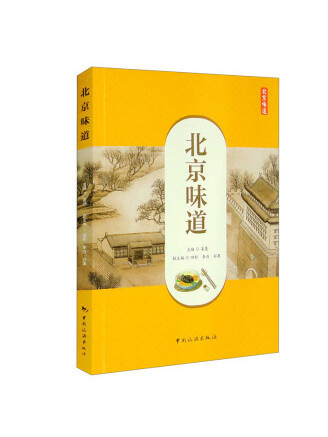 北京味道(2022年中國旅遊出版社出版的圖書) 北京味道(2022年中國旅遊出版社出版的圖書)