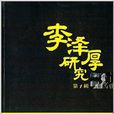 李澤厚研究 李澤厚研究