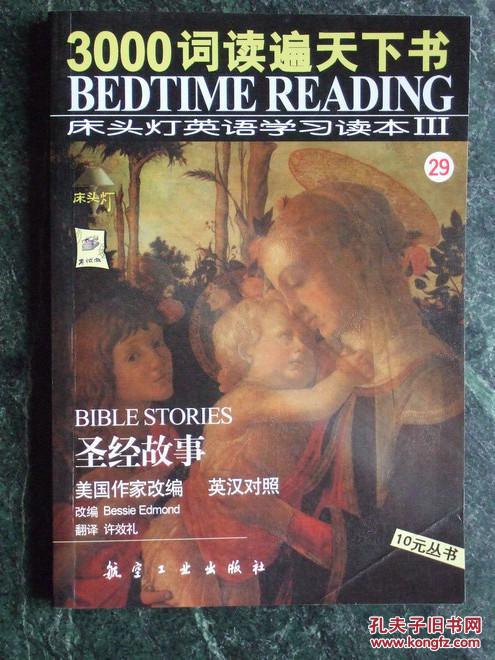 床頭燈英語學習讀本3：聖經故事