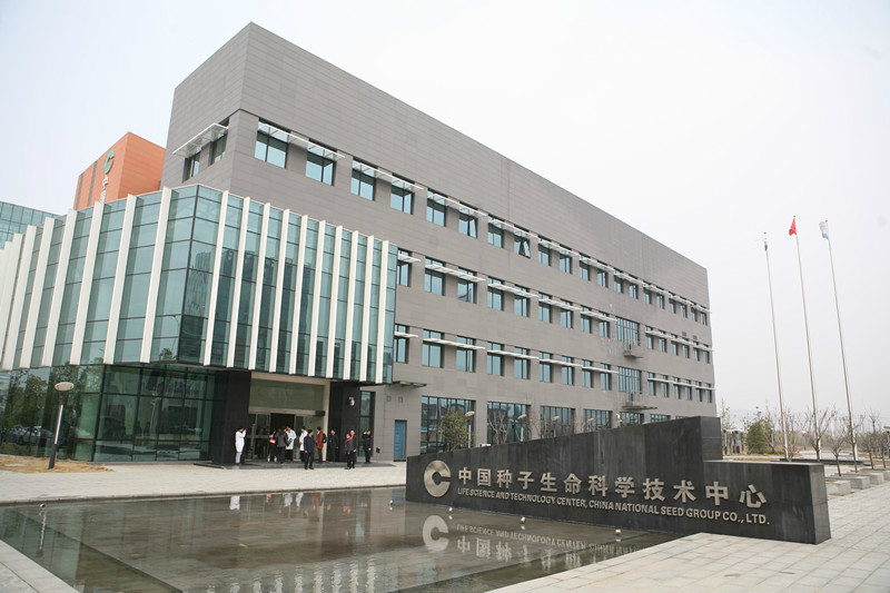 中國種子生命科學技術中心