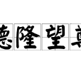 德隆望尊 德隆望尊