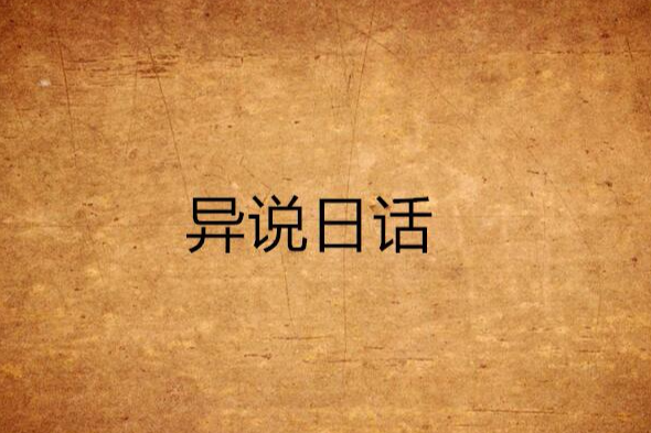 異說日話
