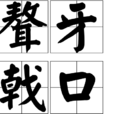 聱牙戟口 聱牙戟口