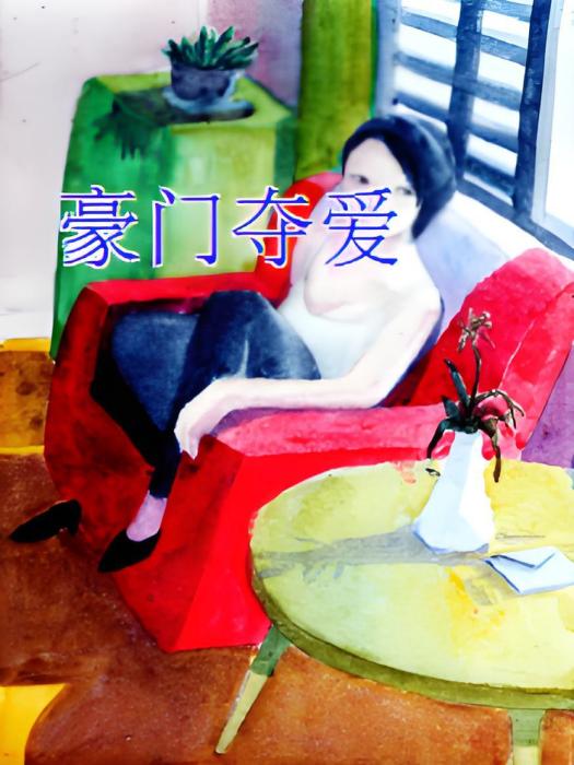 豪門奪愛 豪門奪愛