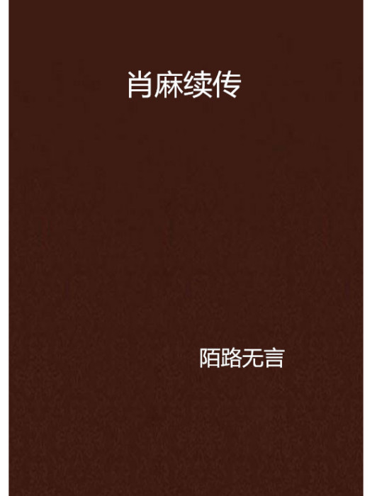 肖麻續傳 肖麻續傳