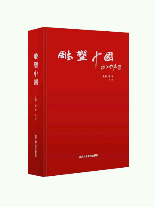 雕塑中國 雕塑中國