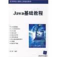Java基礎教程(電子工業出版社2009年出版的圖書) Java基礎教程(電子工業出版社2009年出版的圖書)