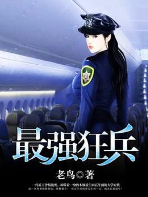 最強狂兵(老鳥所著小說) 最強狂兵(老鳥所著小說)