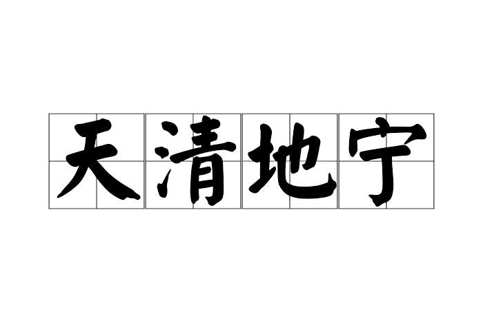 天清地寧 天清地寧