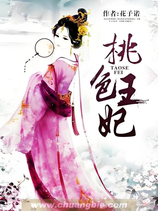 桃色王妃 桃色王妃