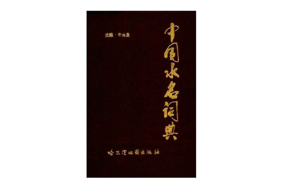 中國水名詞典