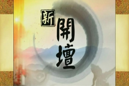 新開壇 新開壇