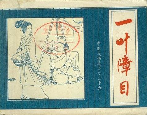 一葉障目(中國成語故事連環畫) 一葉障目(中國成語故事連環畫)
