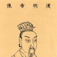 劉莊(東漢第二位皇帝)
