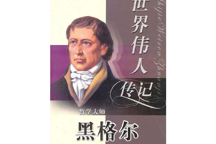 黑格爾(2008年北方婦女兒童出版社出版的圖書) 黑格爾(2008年北方婦女兒童出版社出版的圖書)