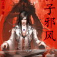 公子邪風 公子邪風