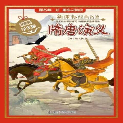 隋唐演義(2015年南京大學出版社出版的圖書) 隋唐演義(2015年南京大學出版社出版的圖書)