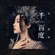 千百度(張靚穎演唱歌曲) 千百度(張靚穎演唱歌曲)