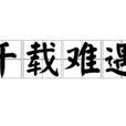 千載難遇 千載難遇