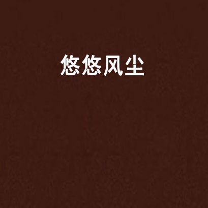 悠悠風塵 悠悠風塵