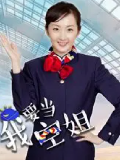 張櫻(電視劇《我要當空姐》中的角色) 張櫻(電視劇《我要當空姐》中的角色)