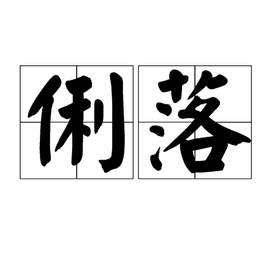 俐落 俐落