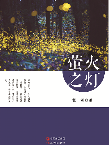 螢火之燈 螢火之燈