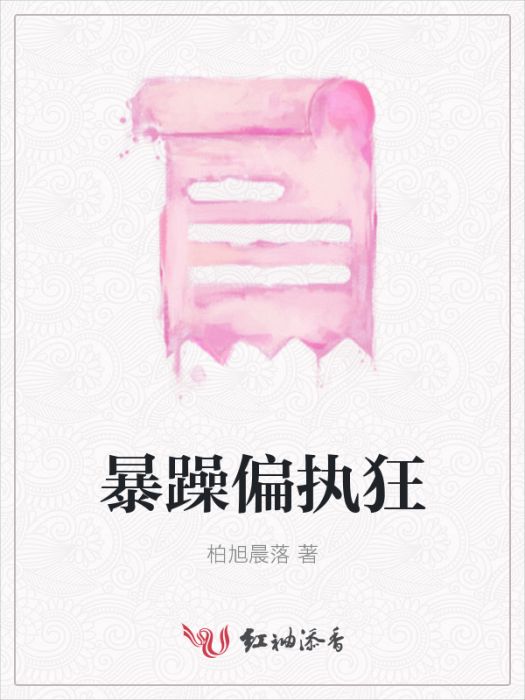 暴躁偏執狂 暴躁偏執狂