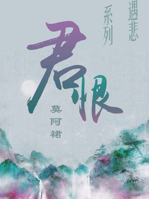 君恨 君恨