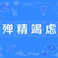殫精竭慮(禪精竭慮) 殫精竭慮(禪精竭慮)