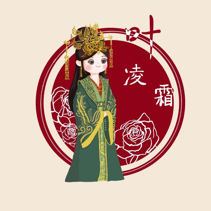 葉凌霜(小說《九州·白露談》和《九州·朱顏記》中的角色) 葉凌霜(小說《九州·白露談》和《九州·朱顏記》中的角色)