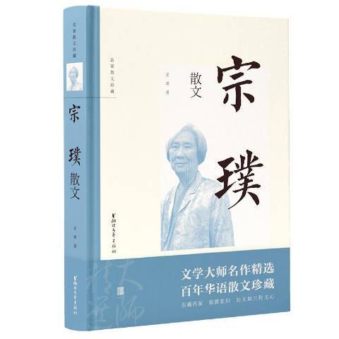 宗璞散文(2019年浙江文藝出版社出版的圖書) 宗璞散文(2019年浙江文藝出版社出版的圖書)