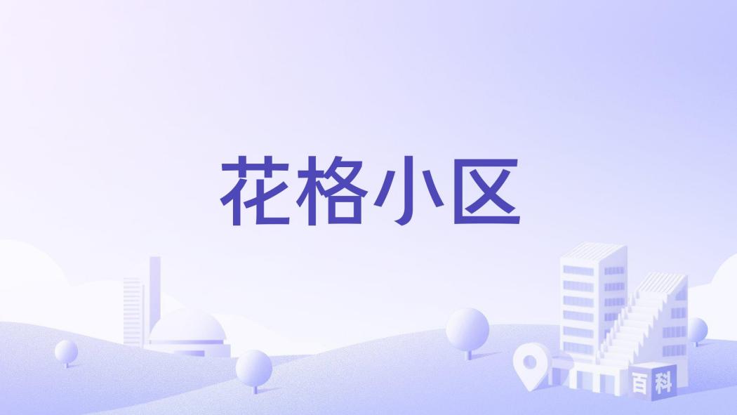 花格小區(濟南市花格小區樓盤) 花格小區(濟南市花格小區樓盤)