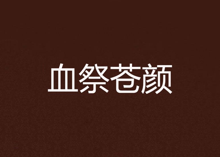 血祭蒼顏 血祭蒼顏