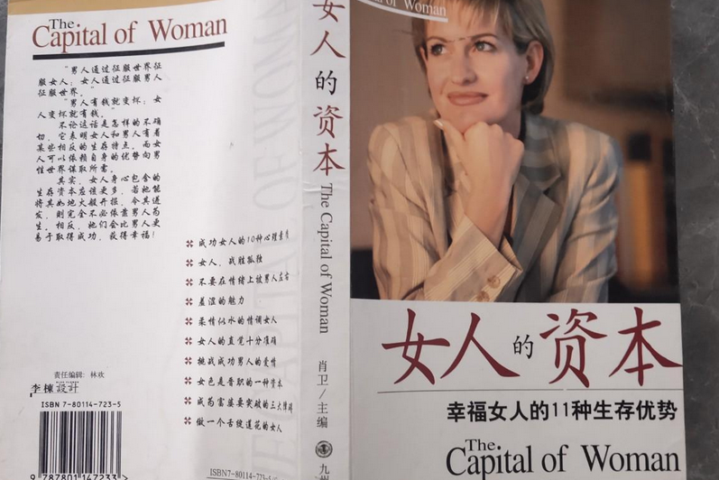 女人的資本(2002年九洲圖書出版公司出版的圖書) 女人的資本(2002年九洲圖書出版公司出版的圖書)