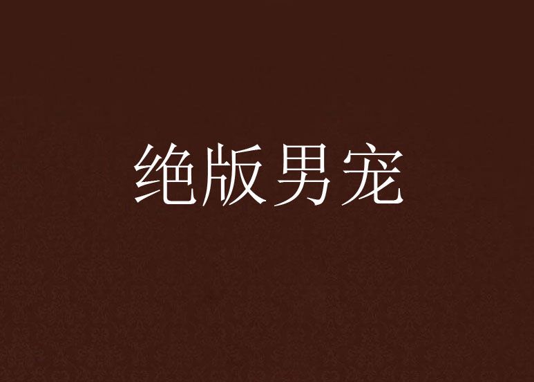 絕版男寵 絕版男寵