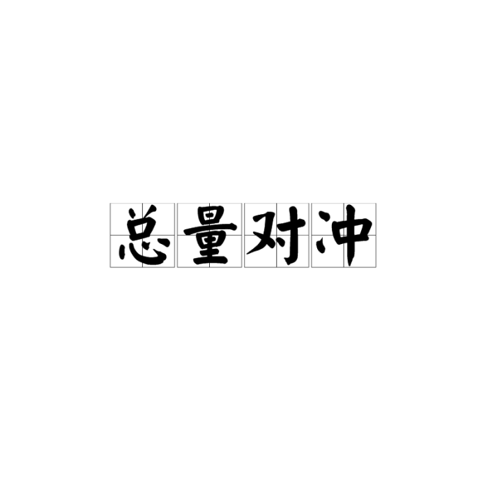 總量對沖 總量對沖