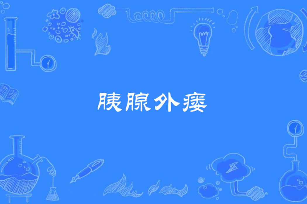 胰腺外瘺 胰腺外瘺