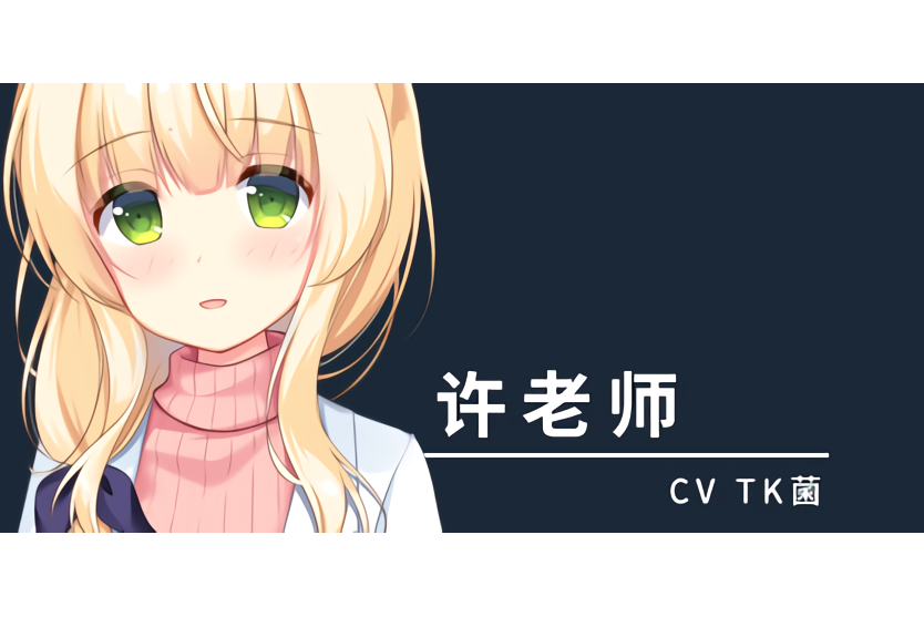 許老師 許老師