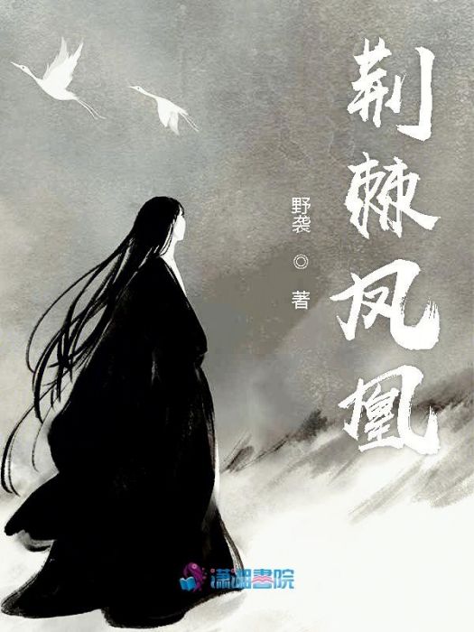 荊棘鳳凰 荊棘鳳凰