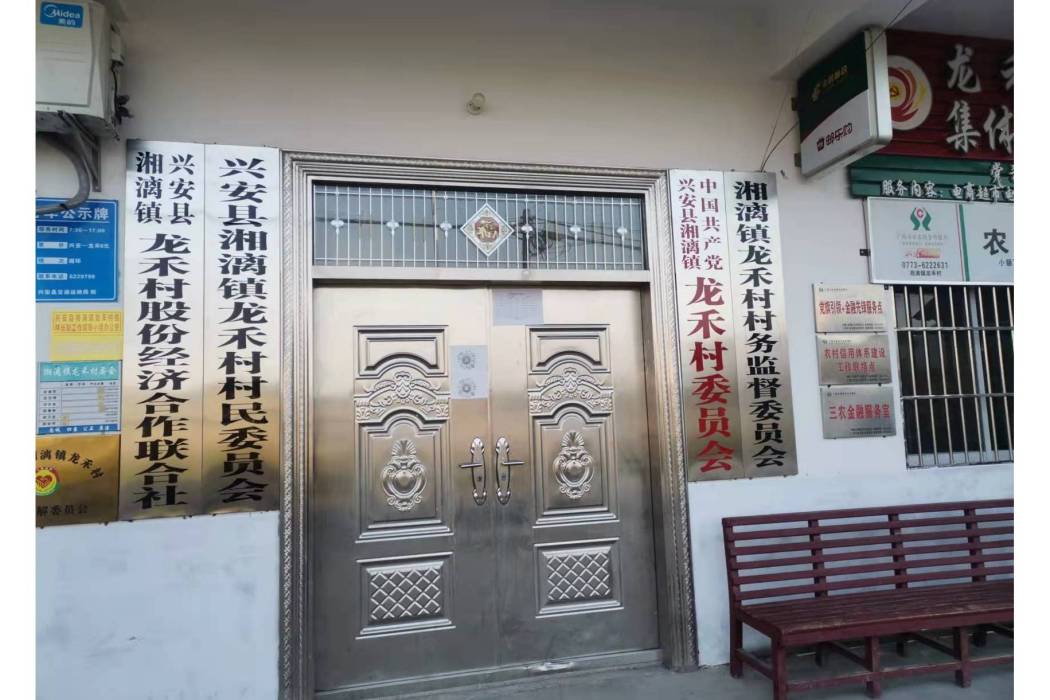 龍禾村 龍禾村