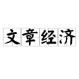 文章經濟 文章經濟