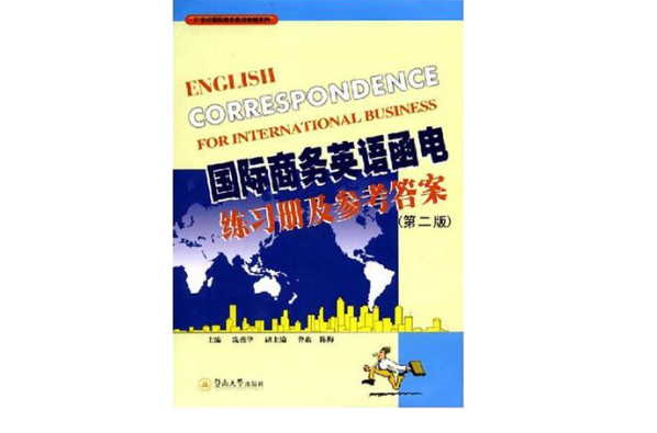 國際商務英語函電練習冊及參考答案