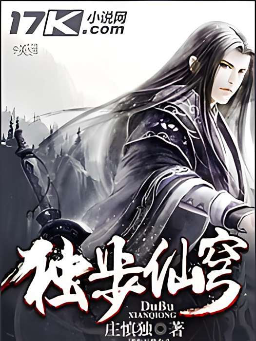 獨步仙穹(莊慎獨所著小說) 獨步仙穹(莊慎獨所著小說)