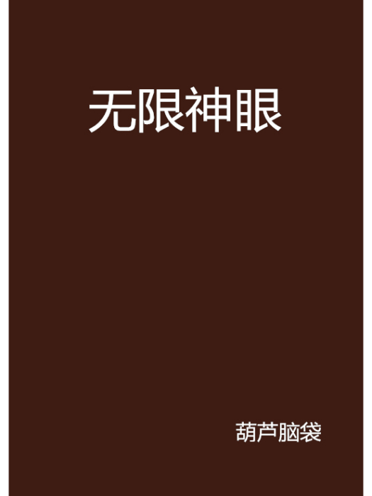 無限神眼 無限神眼