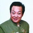 王永光(湖南省湘劇院著名表演藝術家) 王永光(湖南省湘劇院著名表演藝術家)