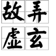 故弄虛玄 故弄虛玄